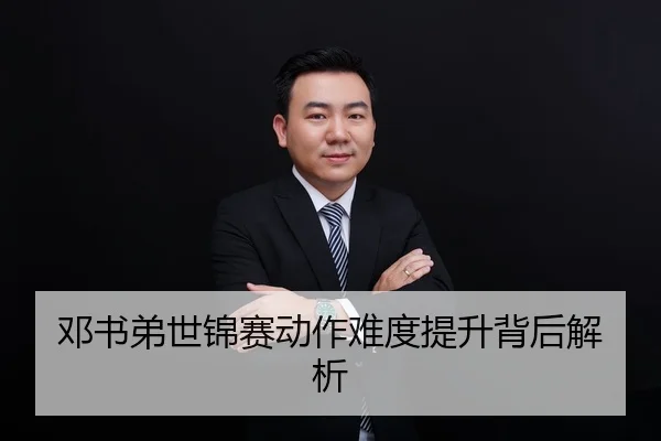 邓书弟世锦赛动作难度提升背后解析